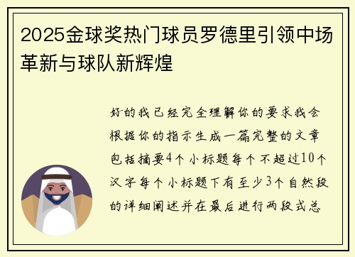 2025金球奖热门球员罗德里引领中场革新与球队新辉煌