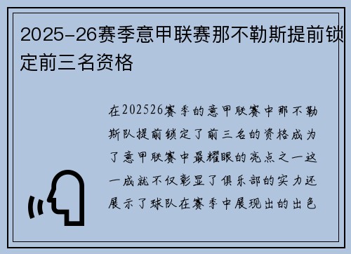 2025-26赛季意甲联赛那不勒斯提前锁定前三名资格