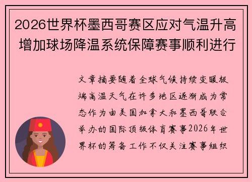 2026世界杯墨西哥赛区应对气温升高 增加球场降温系统保障赛事顺利进行