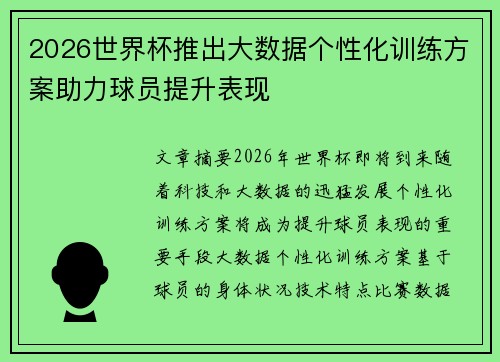 2026世界杯推出大数据个性化训练方案助力球员提升表现