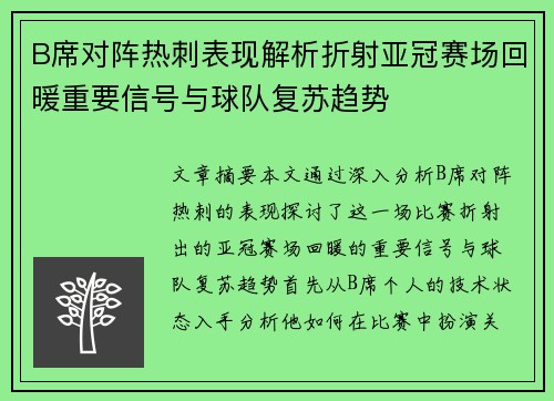 B席对阵热刺表现解析折射亚冠赛场回暖重要信号与球队复苏趋势