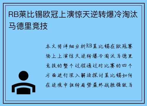 RB莱比锡欧冠上演惊天逆转爆冷淘汰马德里竞技