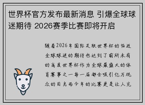 世界杯官方发布最新消息 引爆全球球迷期待 2026赛季比赛即将开启 世界杯官方发布最新消息 引爆全球球迷期待 2026赛季比赛即将开启