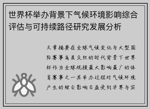 世界杯举办背景下气候环境影响综合评估与可持续路径研究发展分析 世界杯举办背景下气候环境影响综合评估与可持续路径研究发展分析