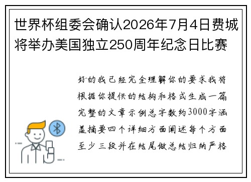 世界杯组委会确认2026年7月4日费城将举办美国独立250周年纪念日比赛