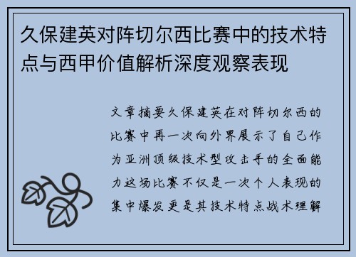 久保建英对阵切尔西比赛中的技术特点与西甲价值解析深度观察表现 久保建英对阵切尔西比赛中的技术特点与西甲价值解析深度观察表现