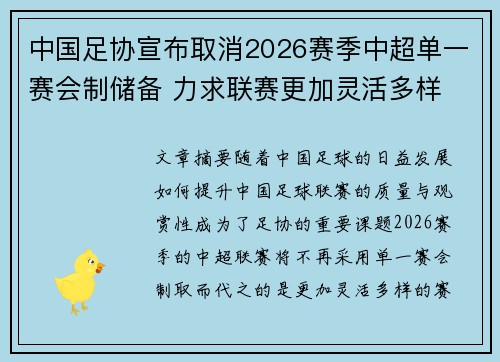 中国足协宣布取消2026赛季中超单一赛会制储备 力求联赛更加灵活多样