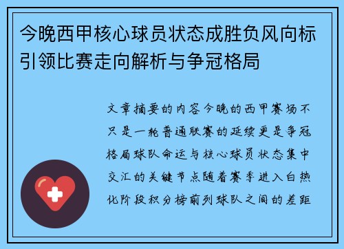 今晚西甲核心球员状态成胜负风向标引领比赛走向解析与争冠格局 今晚西甲核心球员状态成胜负风向标引领比赛走向解析与争冠格局