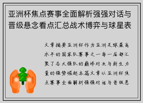 亚洲杯焦点赛事全面解析强强对话与晋级悬念看点汇总战术博弈与球星表现