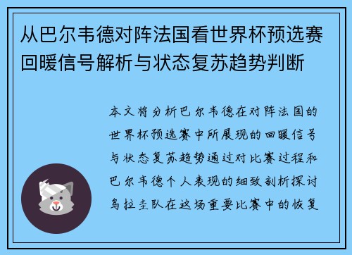 从巴尔韦德对阵法国看世界杯预选赛回暖信号解析与状态复苏趋势判断