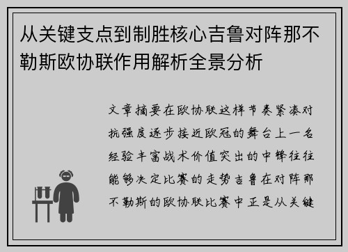 从关键支点到制胜核心吉鲁对阵那不勒斯欧协联作用解析全景分析