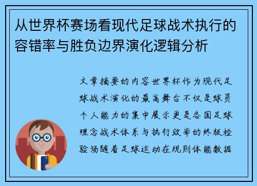 从世界杯赛场看现代足球战术执行的容错率与胜负边界演化逻辑分析