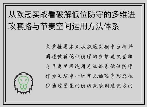 从欧冠实战看破解低位防守的多维进攻套路与节奏空间运用方法体系