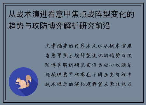 从战术演进看意甲焦点战阵型变化的趋势与攻防博弈解析研究前沿 从战术演进看意甲焦点战阵型变化的趋势与攻防博弈解析研究前沿