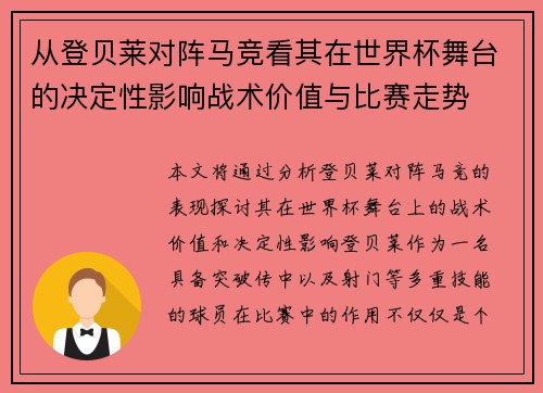从登贝莱对阵马竞看其在世界杯舞台的决定性影响战术价值与比赛走势 从登贝莱对阵马竞看其在世界杯舞台的决定性影响战术价值与比赛走势