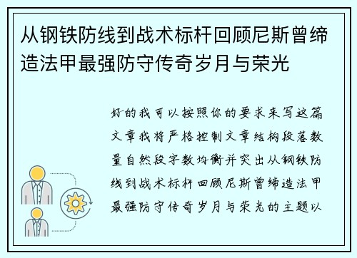 从钢铁防线到战术标杆回顾尼斯曾缔造法甲最强防守传奇岁月与荣光 从钢铁防线到战术标杆回顾尼斯曾缔造法甲最强防守传奇岁月与荣光