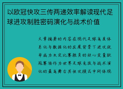 以欧冠快攻三传两递效率解读现代足球进攻制胜密码演化与战术价值