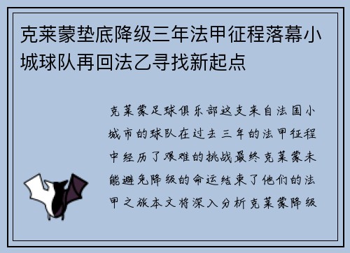克莱蒙垫底降级三年法甲征程落幕小城球队再回法乙寻找新起点 克莱蒙垫底降级三年法甲征程落幕小城球队再回法乙寻找新起点