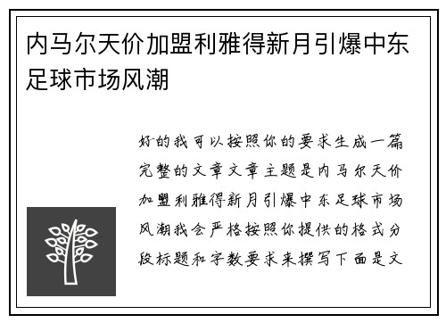 内马尔天价加盟利雅得新月引爆中东足球市场风潮