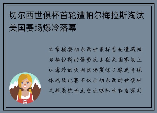 切尔西世俱杯首轮遭帕尔梅拉斯淘汰美国赛场爆冷落幕