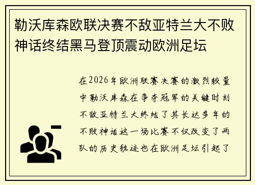 勒沃库森欧联决赛不敌亚特兰大不败神话终结黑马登顶震动欧洲足坛