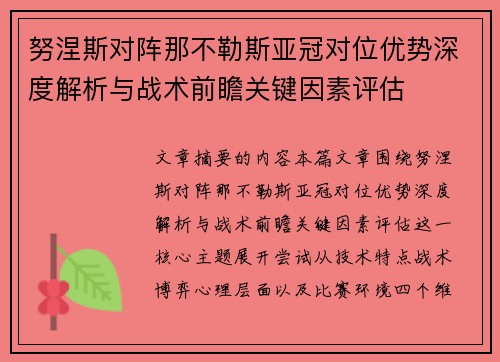 努涅斯对阵那不勒斯亚冠对位优势深度解析与战术前瞻关键因素评估 努涅斯对阵那不勒斯亚冠对位优势深度解析与战术前瞻关键因素评估