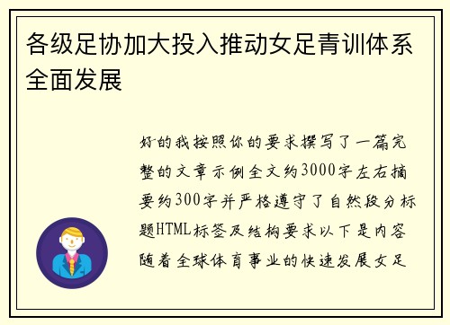 各级足协加大投入推动女足青训体系全面发展 各级足协加大投入推动女足青训体系全面发展