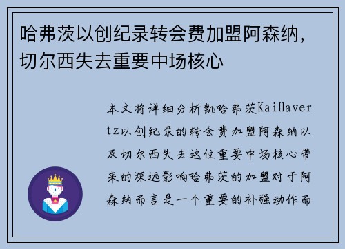哈弗茨以创纪录转会费加盟阿森纳，切尔西失去重要中场核心