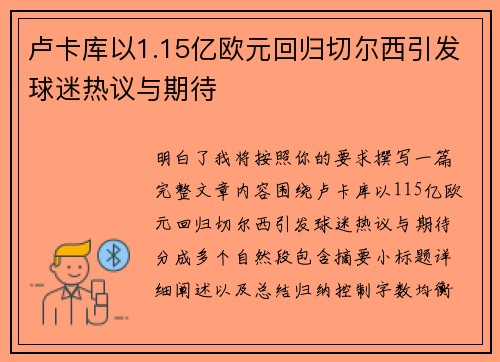 卢卡库以1.15亿欧元回归切尔西引发球迷热议与期待