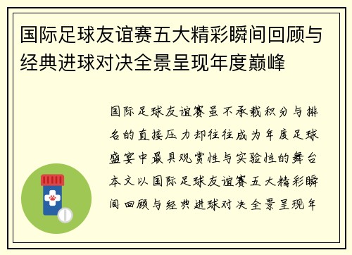 国际足球友谊赛五大精彩瞬间回顾与经典进球对决全景呈现年度巅峰 国际足球友谊赛五大精彩瞬间回顾与经典进球对决全景呈现年度巅峰