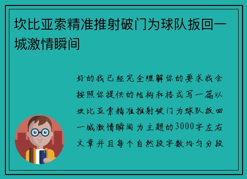 坎比亚索精准推射破门为球队扳回一城激情瞬间