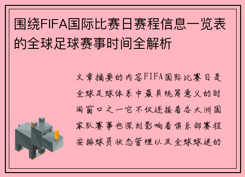 围绕FIFA国际比赛日赛程信息一览表的全球足球赛事时间全解析 围绕FIFA国际比赛日赛程信息一览表的全球足球赛事时间全解析