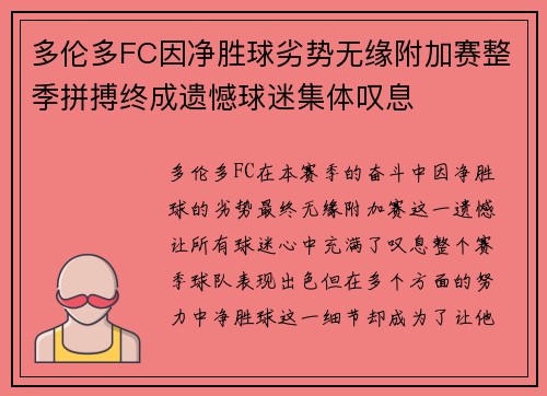 多伦多FC因净胜球劣势无缘附加赛整季拼搏终成遗憾球迷集体叹息 多伦多FC因净胜球劣势无缘附加赛整季拼搏终成遗憾球迷集体叹息