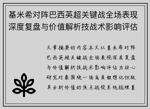 基米希对阵巴西英超关键战全场表现深度复盘与价值解析技战术影响评估 基米希对阵巴西英超关键战全场表现深度复盘与价值解析技战术影响评估