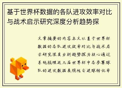 基于世界杯数据的各队进攻效率对比与战术启示研究深度分析趋势探