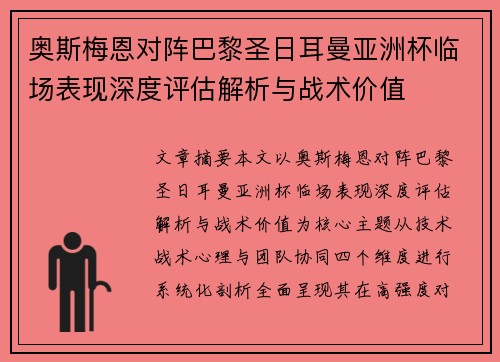 奥斯梅恩对阵巴黎圣日耳曼亚洲杯临场表现深度评估解析与战术价值 奥斯梅恩对阵巴黎圣日耳曼亚洲杯临场表现深度评估解析与战术价值