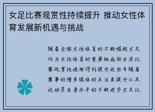 女足比赛观赏性持续提升 推动女性体育发展新机遇与挑战