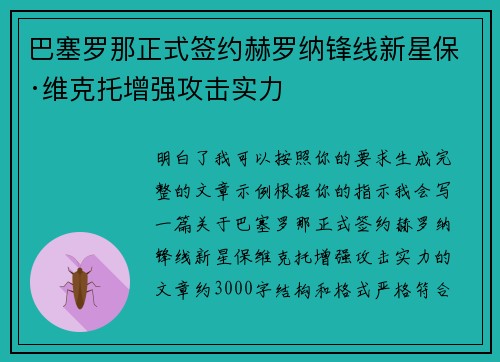 巴塞罗那正式签约赫罗纳锋线新星保·维克托增强攻击实力