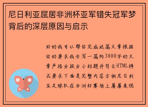 尼日利亚屈居非洲杯亚军错失冠军梦背后的深层原因与启示