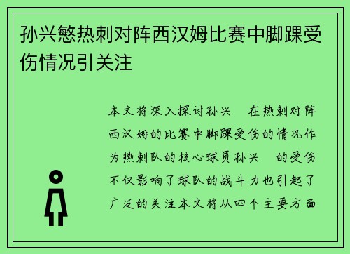 孙兴慜热刺对阵西汉姆比赛中脚踝受伤情况引关注