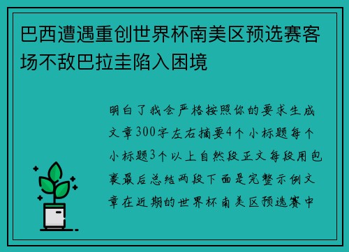 巴西遭遇重创世界杯南美区预选赛客场不敌巴拉圭陷入困境
