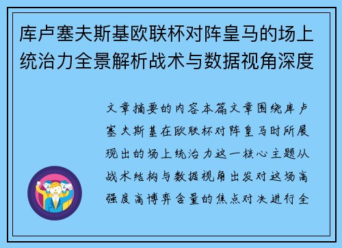 库卢塞夫斯基欧联杯对阵皇马的场上统治力全景解析战术与数据视角深度剖析 库卢塞夫斯基欧联杯对阵皇马的场上统治力全景解析战术与数据视角深度剖析