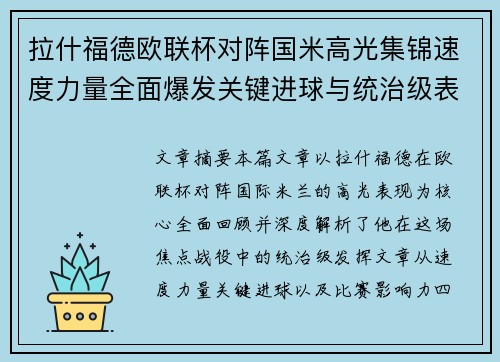 拉什福德欧联杯对阵国米高光集锦速度力量全面爆发关键进球与统治级表现