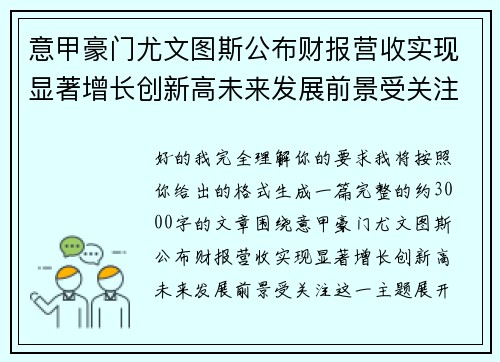 意甲豪门尤文图斯公布财报营收实现显著增长创新高未来发展前景受关注 意甲豪门尤文图斯公布财报营收实现显著增长创新高未来发展前景受关注