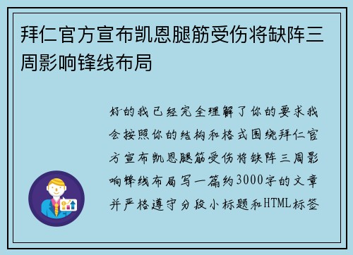 拜仁官方宣布凯恩腿筋受伤将缺阵三周影响锋线布局