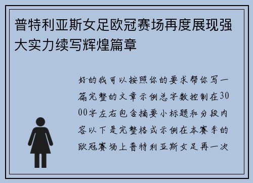 普特利亚斯女足欧冠赛场再度展现强大实力续写辉煌篇章 普特利亚斯女足欧冠赛场再度展现强大实力续写辉煌篇章