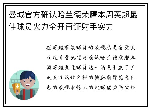 曼城官方确认哈兰德荣膺本周英超最佳球员火力全开再证射手实力 曼城官方确认哈兰德荣膺本周英超最佳球员火力全开再证射手实力