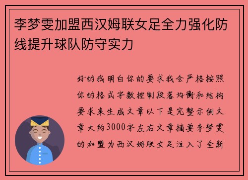 李梦雯加盟西汉姆联女足全力强化防线提升球队防守实力 李梦雯加盟西汉姆联女足全力强化防线提升球队防守实力