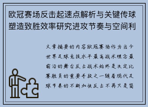 欧冠赛场反击起速点解析与关键传球塑造致胜效率研究进攻节奏与空间利用 欧冠赛场反击起速点解析与关键传球塑造致胜效率研究进攻节奏与空间利用