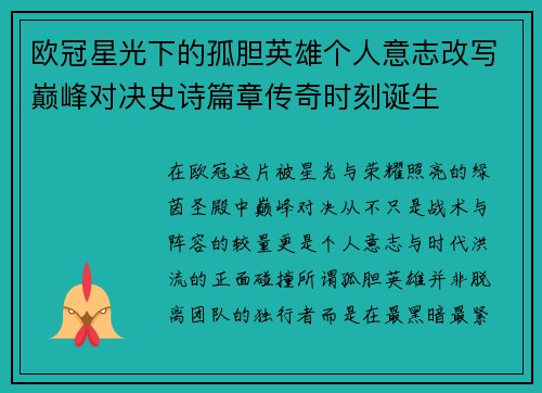 欧冠星光下的孤胆英雄个人意志改写巅峰对决史诗篇章传奇时刻诞生 欧冠星光下的孤胆英雄个人意志改写巅峰对决史诗篇章传奇时刻诞生